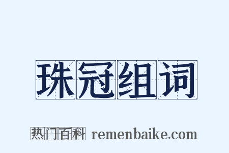 珠冠组词是什么意思的图片